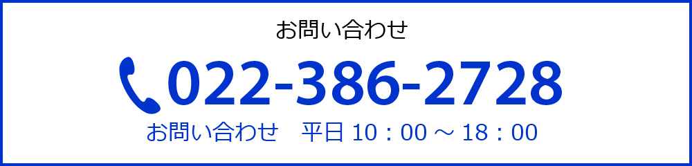 お電話でのお問い合わせ