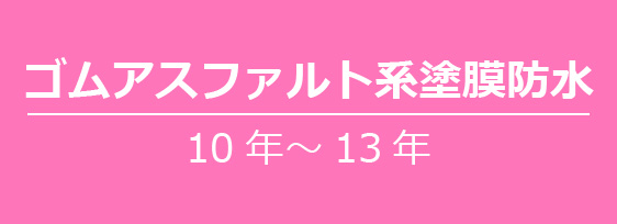 ゴムアスファルト系塗膜防水