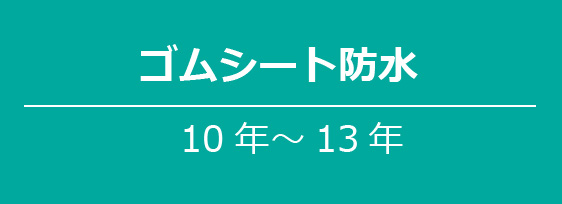 ゴムシート防水