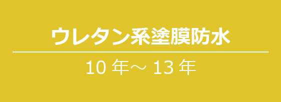 ウレタン系塗膜防水