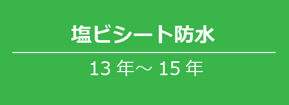 塩ビシート防水