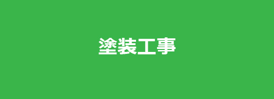 塗装工事