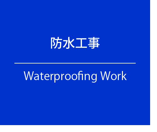防水工事 Waterproofing Work