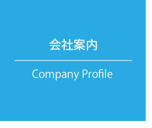 会社案内 Company Profile