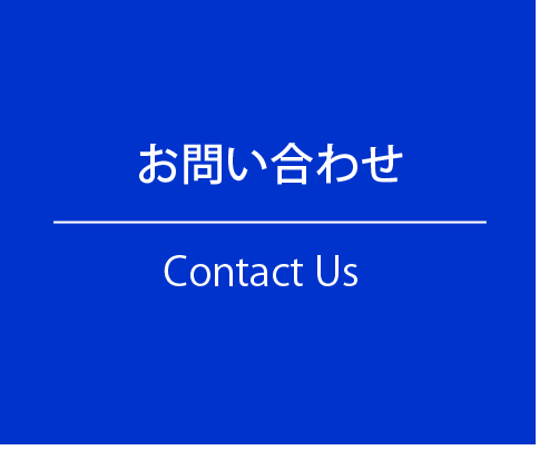 お問い合わせ Contact Us