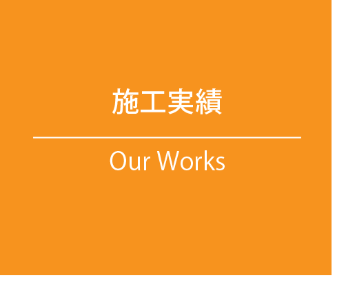 施工実績 Our Work