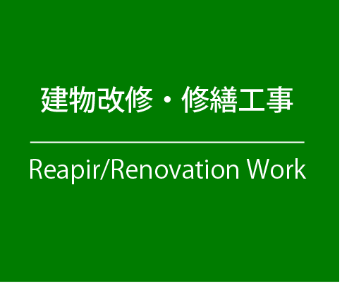 建物改修・修繕工事 Repair/Renovation Work
