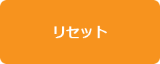 入力内容をリセット
